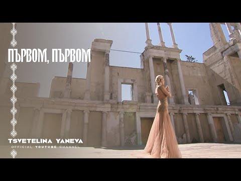 Video thumbnail for Първом, Първом (Parvom, Parvom)