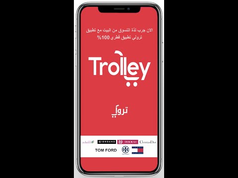Trolley ترولي