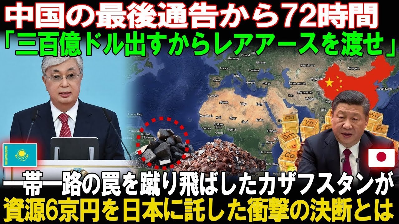 【断末魔】中国情報機関が青ざめた日…日本がカザフを「兄弟国」と宣言した瞬間、ウラン支配の夢が終わった