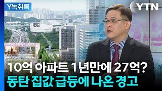 동탄 집값 1주일 만에 2% 폭등...삼성 성과급 때문? 갭투자 몰리나 [굿모닝경제] / YTN