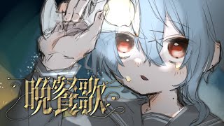 - 15歳 / 全力で【 晩餐歌 】歌ってみた