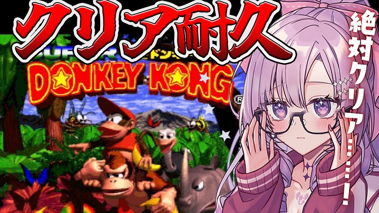 【真クリア耐久】初見スーパードンキーコング🐒絶対にクリアします【ですわ~】