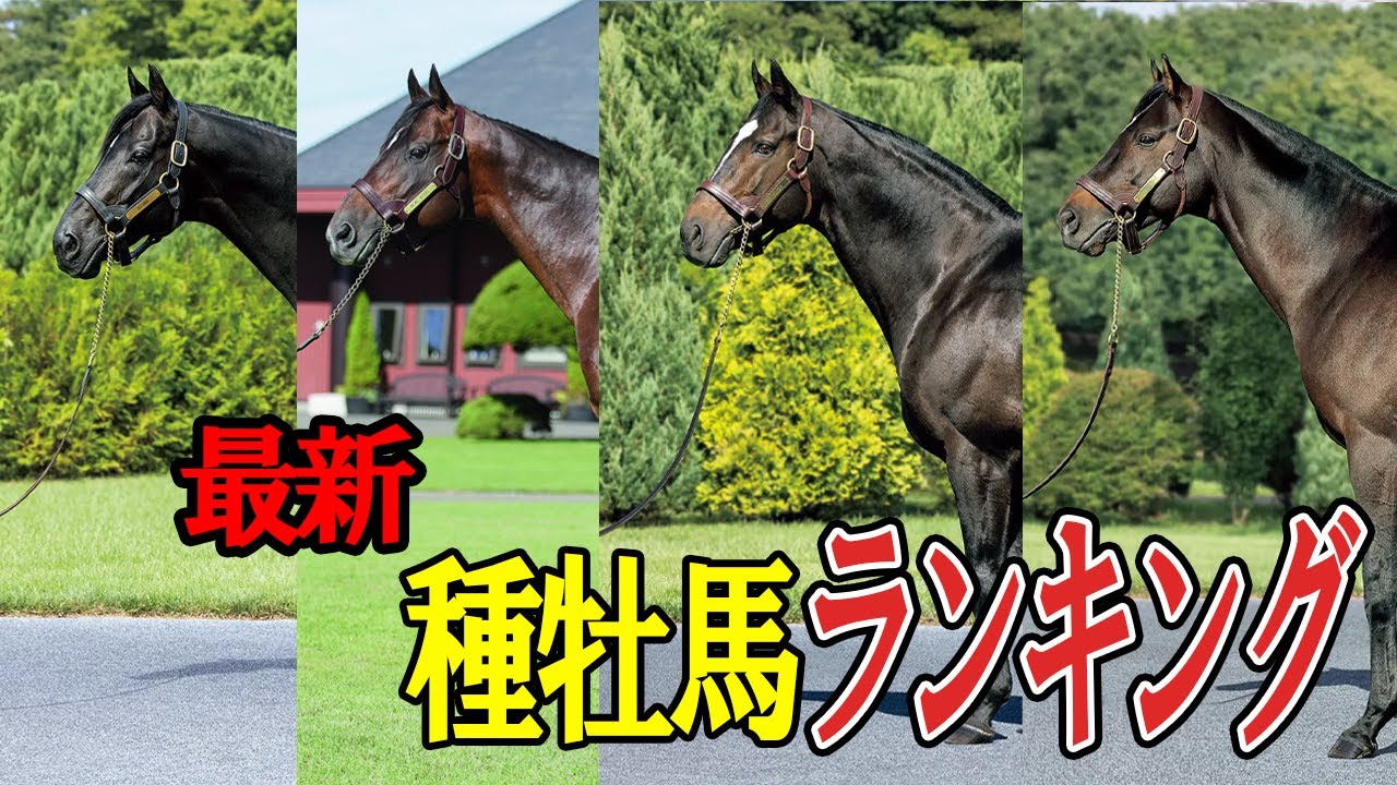 今最も活躍している種牡馬ランキング