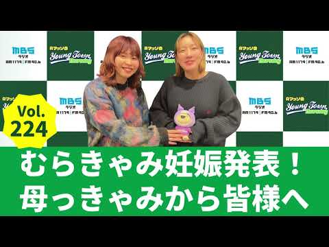 【公式】Vol.224 むらきゃみ妊娠発表!母っきゃみから皆様へ~AマッソのMBSヤングタウン