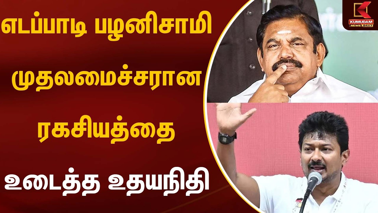 எடப்பாடி  பழனிசாமி முதலமைச்சரான ரகசியத்தை உடைத்த உதயநிதி | Kumudam news