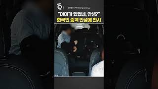 아이가 있었네, 안녕?…한국인 승객 인성에 '찬사' / 연합뉴스TV(YonhapnewsTV)