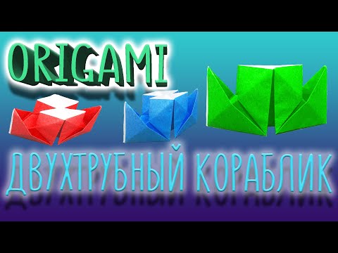Как сделать из бумаги Двухтрубный кораблик по технике оригами!!!