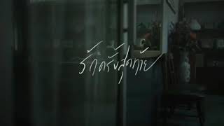 รักครั้งสุดท้าย (MY MAGNET) - LOMOSONIC