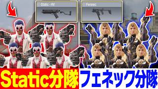 Static-HVのデュアル5人分隊 vs フェネックのデュアル5人分隊 で対決したらどっちの方が強いのか検証！【CODモバイル】
