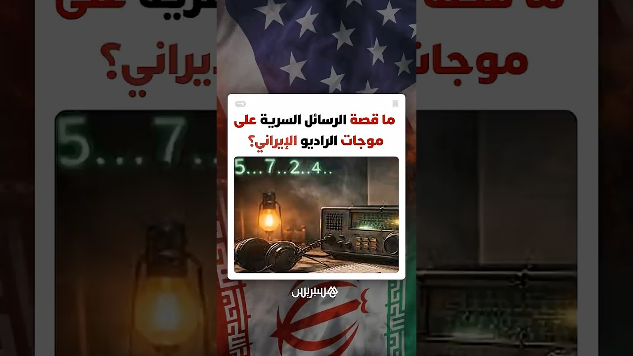 بث غامض يتكرر مرتين يوميا وأرقام لا يفهمها أحد… ما قصة الرسائل السرية على موجات الراديو؟ thumbnail