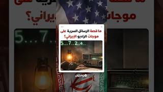 بث غامض يتكرر مرتين يوميا وأرقام لا يفهمها أحد… ما قصة الرسائل السرية على موجات الراديو؟ thumbnail