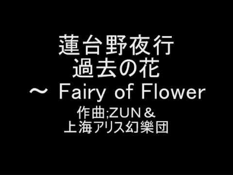 過去の花 Fairy Of Flower Zun Touhou Music Database