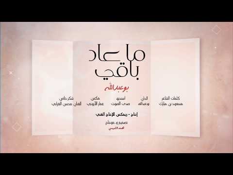 ما عاد باقي بو عبدالله