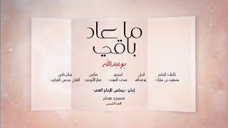 كلمات اغنية ما عاد باقي بو عبدالله