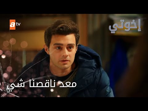 عمر باع تليفونو الحلقة 106 إخواتي