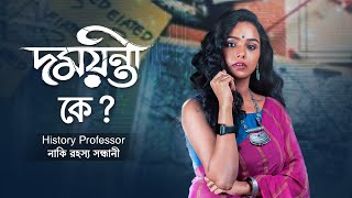 Who is Damayanti (দময়ন্তী) | 22nd Oct | Tuhina, Shoumo, Indrasish | hoichoi