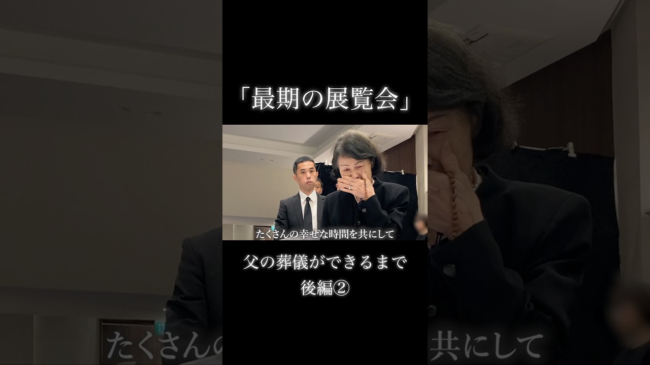 父の葬儀ができるまで…  #お葬式のむすびす #お葬式 #葬儀 #葬祭プランナー