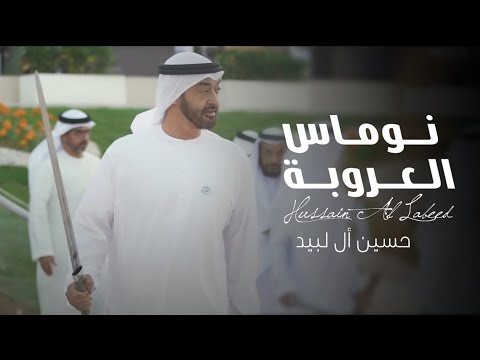 نوماس العروبة حسين ال لبيد