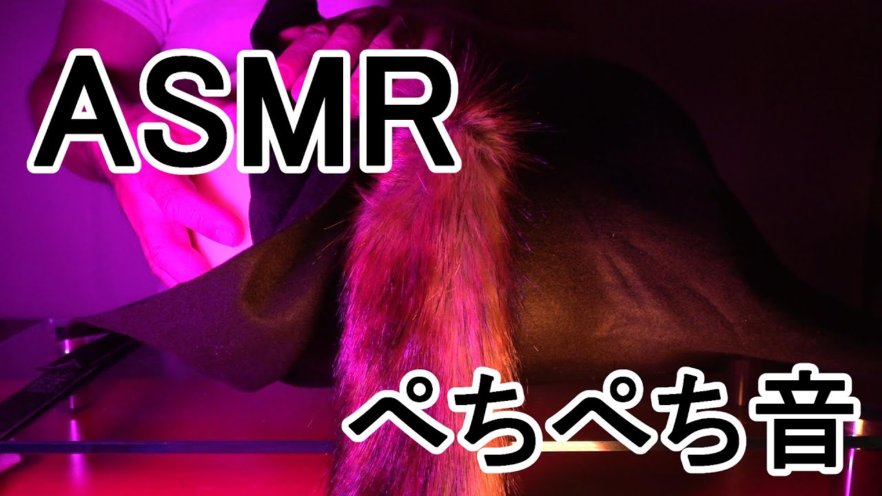 【ASMR 音ふぇち】　大きい手でぺちぺち(アニマル尻尾付き）
