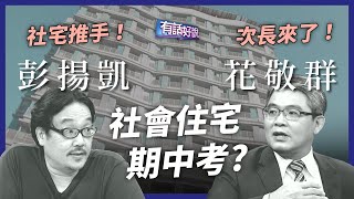 Re: [討論] 社會住宅的直播