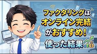 【実録】ファクタリングはオンライン完結がおすすめ！使った結果