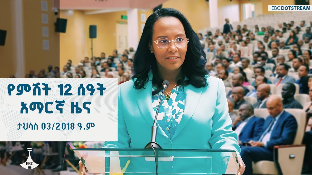 የምሽት 12 ሰዓት አማርኛ ዜና ... ታህሳስ 03/2018 ዓ.ም  ETV | EBC | EBCDOTSTREAM
