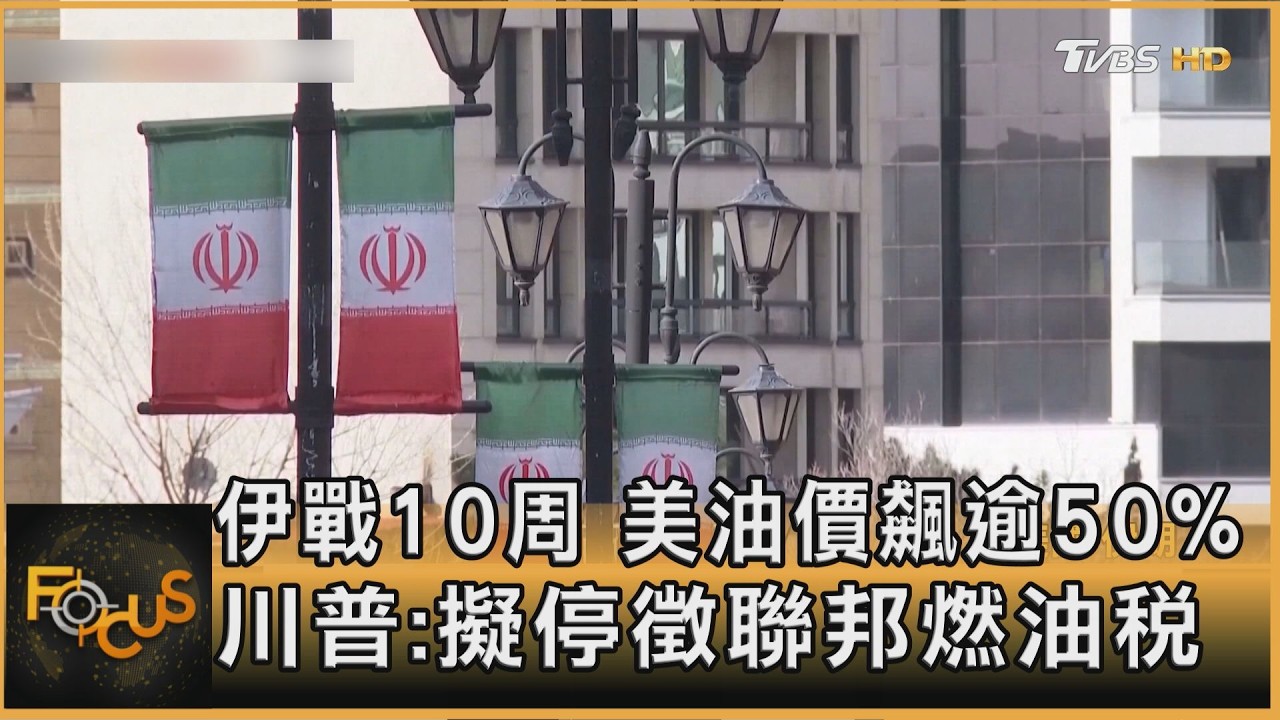 伊戰10周　美油價飆逾50%　川普：擬停徵聯邦燃油稅