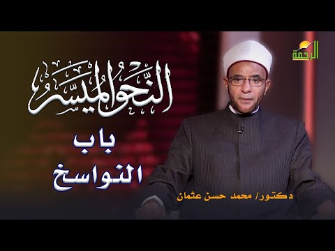باب النواسخ برنامج النحو الميسر مع فضيلة الدكتور محمد حسن عثمان