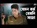 যেমন কর্ম তেমনি সাজা Greftaar Prosenjit Chatterjee Swastika Mukher