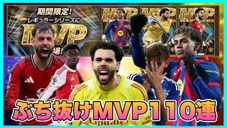【ウイコレ】 MVPは祭りや‼︎ガチャ一周セレクト以上確定でデカい花火をぶち上げてやるで！ 【レギュラーMVP2025-26】