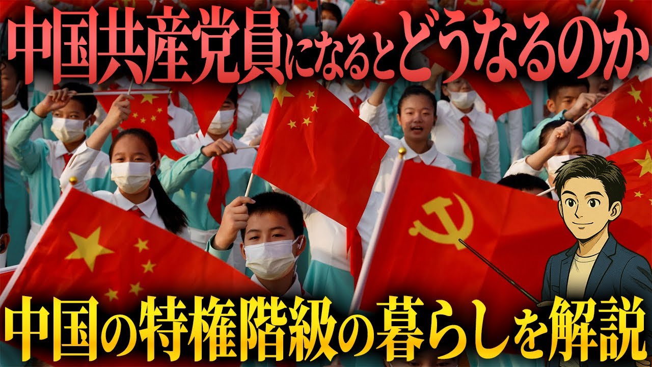中国共産党員になるとどうなるのか