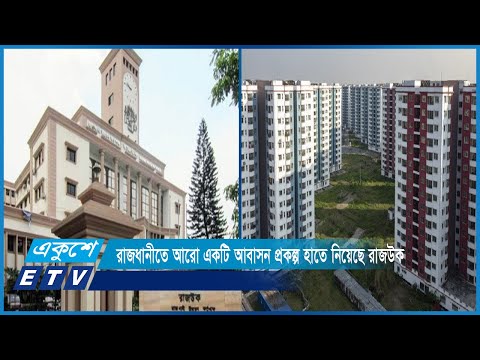 রাজধানীতে আরো একটি আবাসন প্রকল্প হাতে নিয়েছে রাজউক | ETV News
