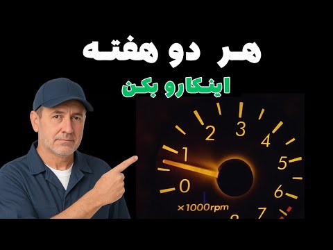 این کار را هر دو هفته یک‌ بار انجام دهید، تا موتور ماشینتان تا همیشه عمر کند