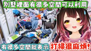 不想打掃是因為東西多，東西多是因為蓋了別墅，會蓋別墅是因為地便宜。蘿蔔子：只要稍微整理出一個空間，就會感覺我家超大的。【蘿蔔子/ロボ子/ROBOCO】【HOLOLIVE中文】