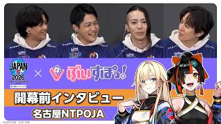 【ぶいすぽっ！】ストリートファイターリーグ JAPAN 2026 開幕直前インタビュー |「名古屋NTPOJA」編
