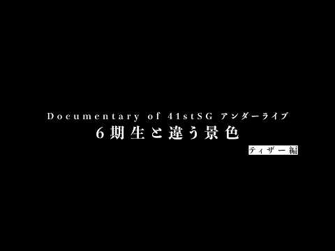 Documentary of 41stSG アンダーライブ~6期生と違う景色~
