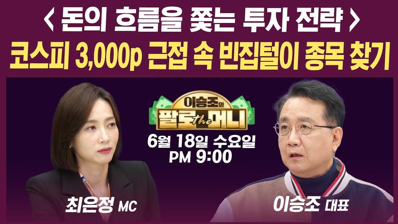 🔴[19시 생방송] 코스피 3,000p 임박...밸류 부담 vs 아직 상승 여력 충분? (김학균, 각도기, 이영훈, 김민수, ?
