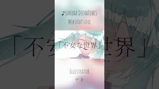 - SAKURA DEPARTURES AメロBメロ #ボカロ #初音ミク #hatsunemiku