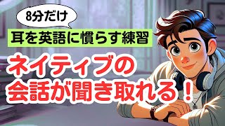 【８分だけ思いっきり耳を英語に慣らす！】ネイティブの短い会話を聞き取るトレーニング（４回英語音声・聞き流しロング版） #英語リスニング #ネイティブの会話