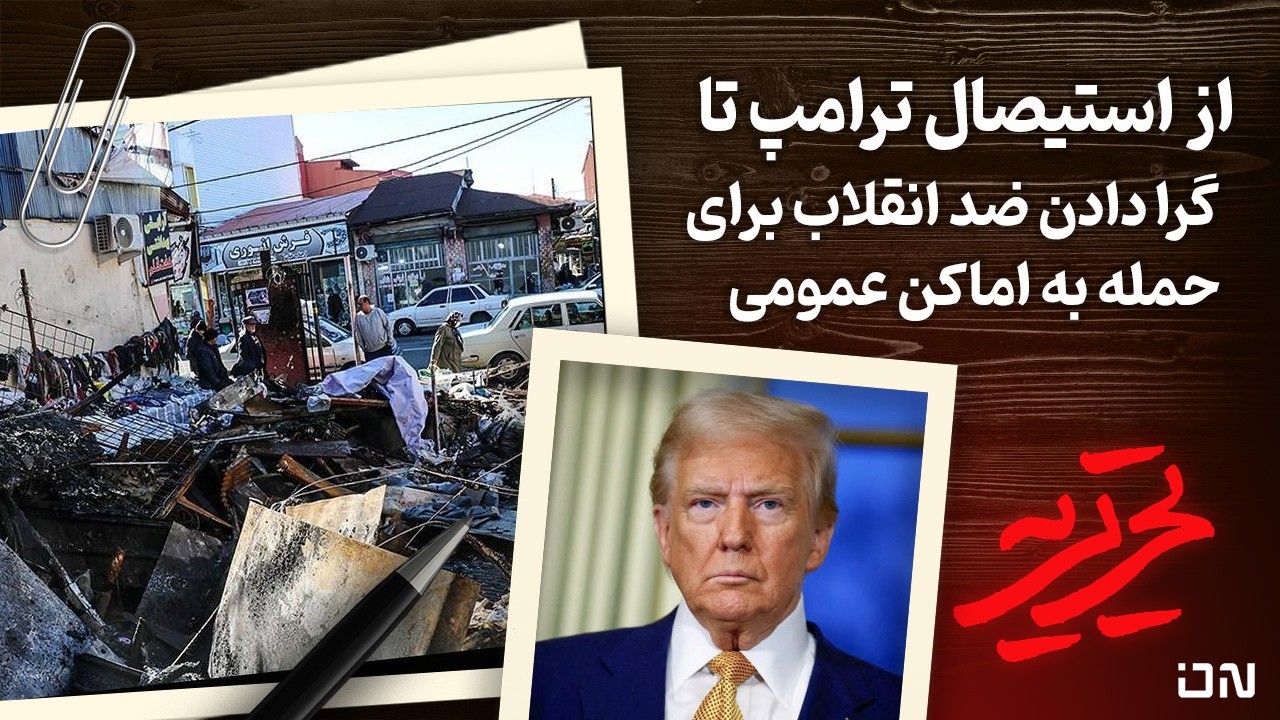 📆 تحریریه | پشت پرده آشوب در دانشگاه‌ها؛ از «سیاست هزار خنجر» تا بسترسازی بر