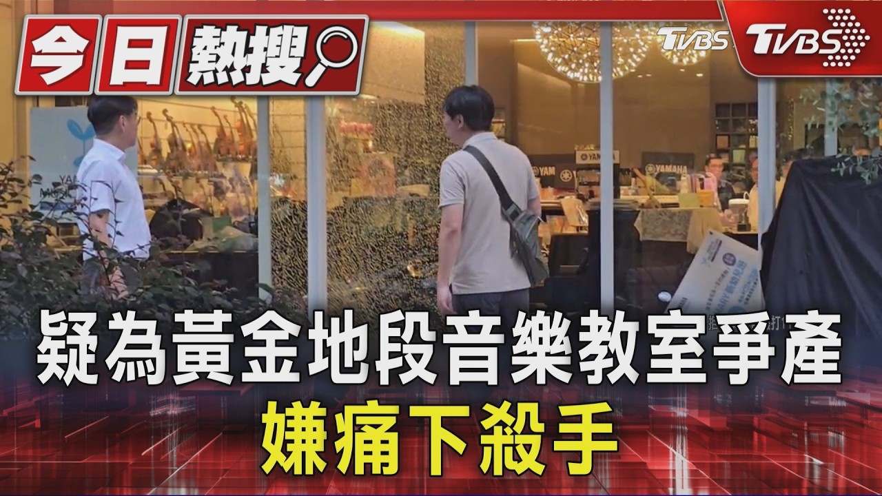 影音/疑爭黃金地段音樂教室!「工商登記」剛變更為死者 嫌連砍30多刀