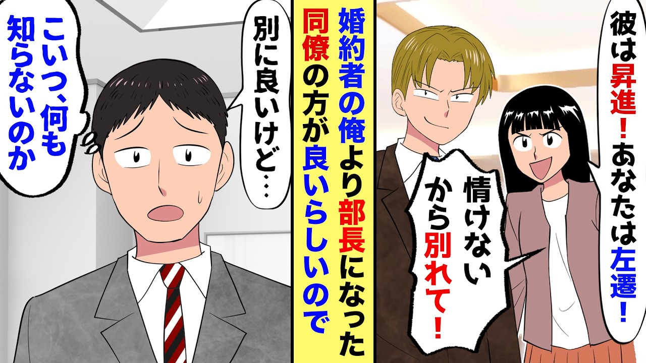 【漫画】婚約者が俺の同僚をもてはやし「部長に昇進した彼に引きかえ、あなたは左遷って…」と俺を見下すので…俺「じゃあ彼と結婚して」とお望み通り身を引いた結果…【マンガ動画】