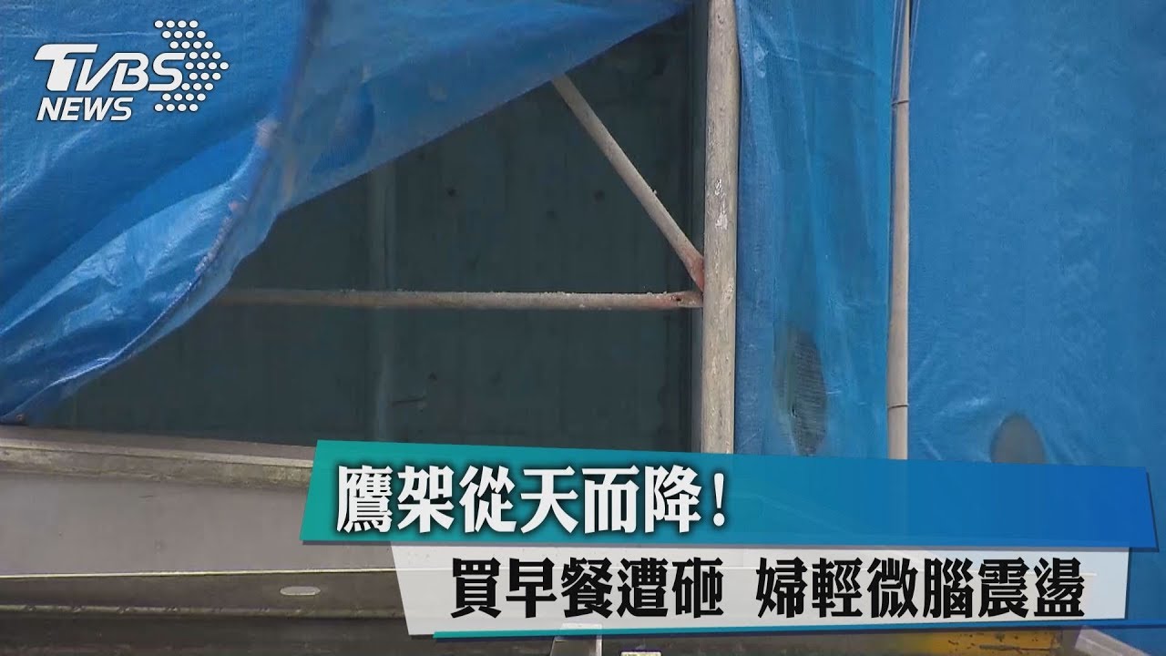 鷹架從天而降!買早餐遭砸 婦輕微腦震盪