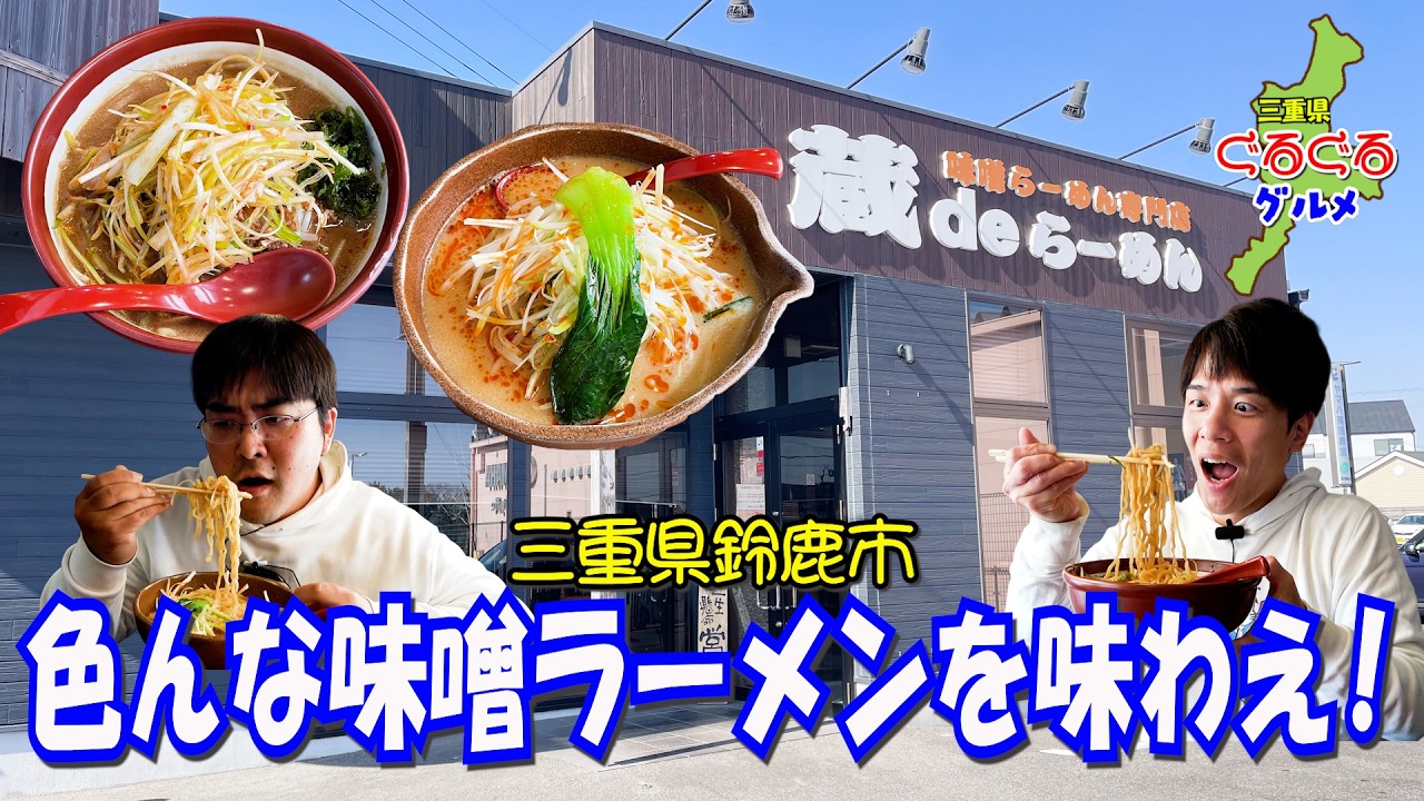 【いっぱい】様々な味噌ラーメンが食べられる味噌ラーメン専門店！【蔵deらーめん】