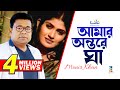 Monir Khan | Amar Ontore Gha | আমার অন্তরে ঘা | Bangla Music Video