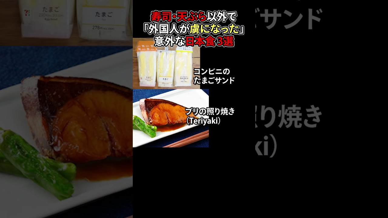 寿司・天ぷら以外で「外国人が虜になった」意外な日本食 3選 #日本食 #海外の反応 #日本 #shorts