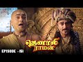 Tenali Raman Episode No 151 தெனாலி ராமன் Tenali Raman Tamil Contiloe Studios T