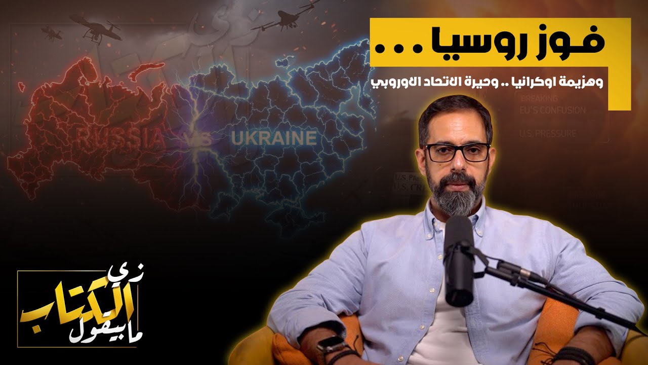 فوز روسيا .. وهزيمة اوكرانيا .. وحيرة الاتحاد الاوروبي