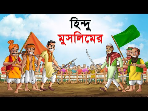 হিন্দু মুসলিমের | Hindu Muslim | Bangla Cartoon | Rupkathar Golpo | Thakurmar Jhuli | Fairy Tales