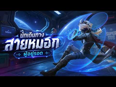 Super Sus : รีวิวสกินใหม่นักเดินทางสายหมอก ผู้อยู่รอด